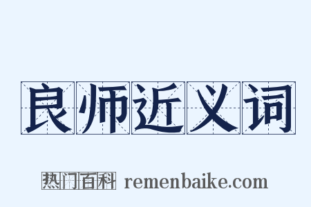 良师近义词是什么意思的图片